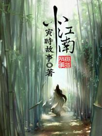 小江南