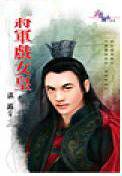 将军戏女皇