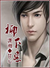 柳下惠