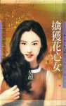 擒获花心女