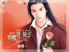 邪魔登徒子