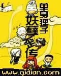妖孽歪传