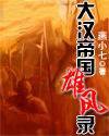 大汉帝国雄风录