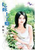 吃你上了瘾