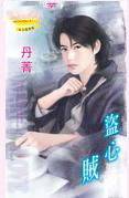 盗心贼