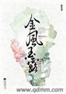 金风玉露
