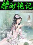 缥缈艳记