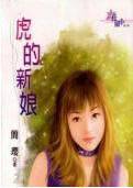 虎的新娘