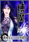 缚魔{宋颖雪}
