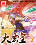 大玄空