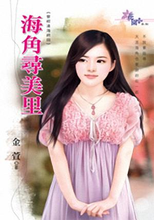 海角寻美里