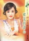 赌徒的甜心