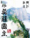 修真庄园主