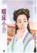 暖床小妾