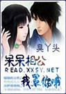 呆呆相公,我罩你哦(一女n男)