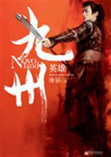 九州英雄