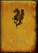 苍穹传说