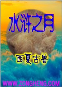 水浒之月