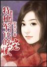 特种军官的腻宠