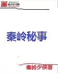秦岭秘事