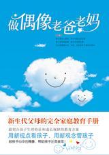 做偶像老爸老妈