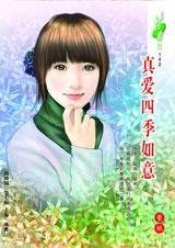 真爱四季如意