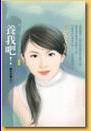 养我吧