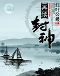 再续封神
