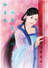红尘乱之双舞芙蓉醉