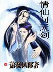 情仙问天剑