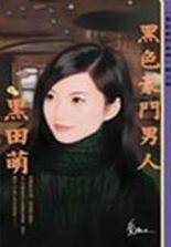 黑色豪门男人