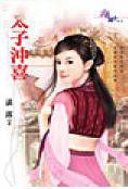 太子冲喜