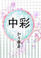 中彩