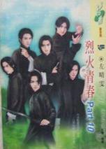 烈火青春part10