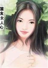 蚕食女人心