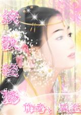 婉歌轻扬