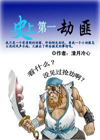 史上第一劫匪