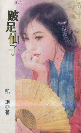 跛足仙子