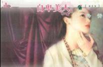自卑美人