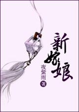 新嫁娘 (高积分文~)_