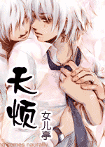 天烦