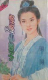 怪怪小娘子