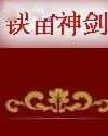 铁苗神剑