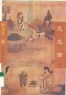 无名簘