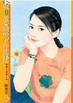 恶狼少作怪