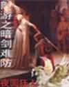 网游之暗剑难防