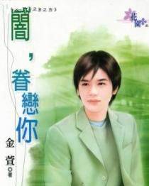 闇,眷恋你