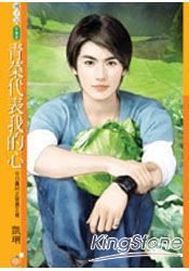 青菜代表我的心