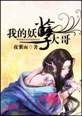 我的妖孽大哥