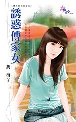 诱惑傅家女